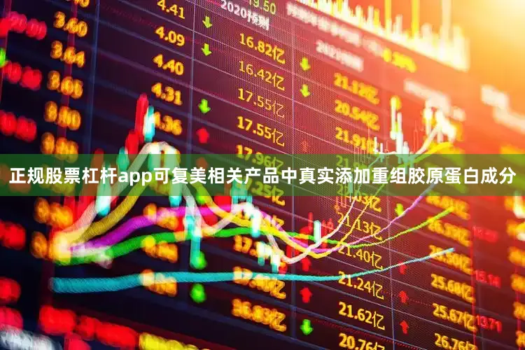 正规股票杠杆app可复美相关产品中真实添加重组胶原蛋白成分