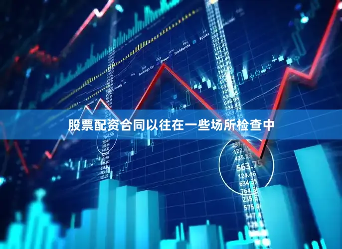 股票配资合同以往在一些场所检查中