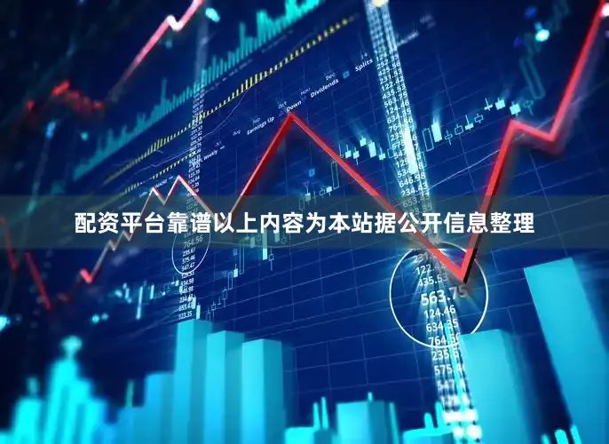 配资平台靠谱以上内容为本站据公开信息整理