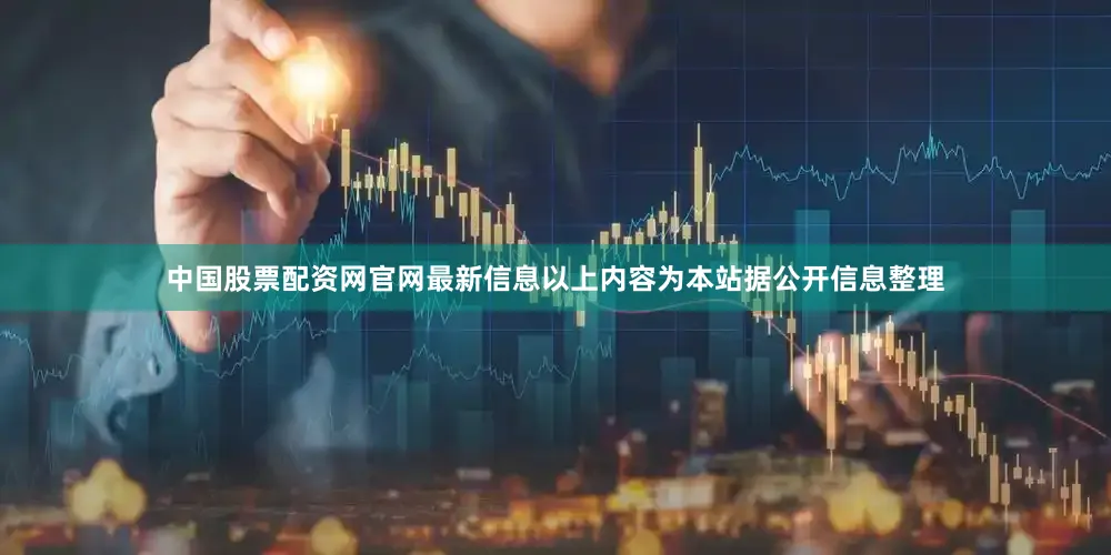 中国股票配资网官网最新信息以上内容为本站据公开信息整理