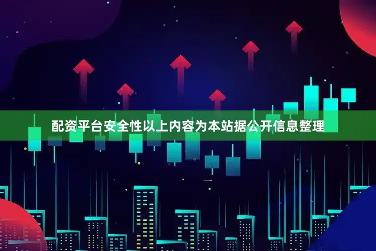 配资平台安全性以上内容为本站据公开信息整理