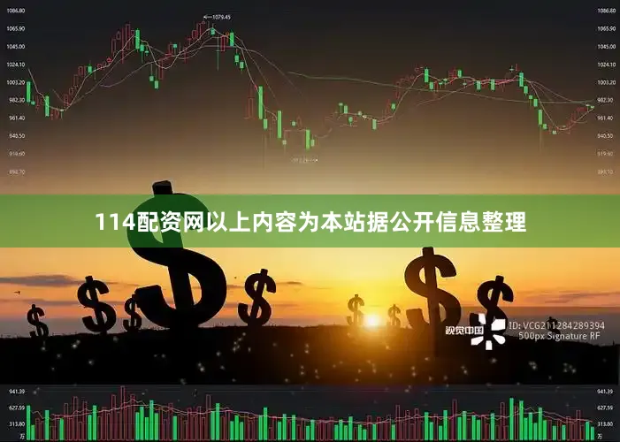 114配资网以上内容为本站据公开信息整理