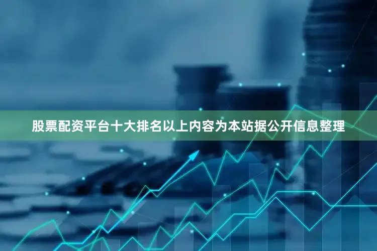 股票配资平台十大排名以上内容为本站据公开信息整理