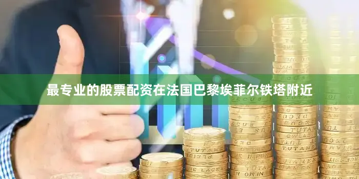 最专业的股票配资在法国巴黎埃菲尔铁塔附近