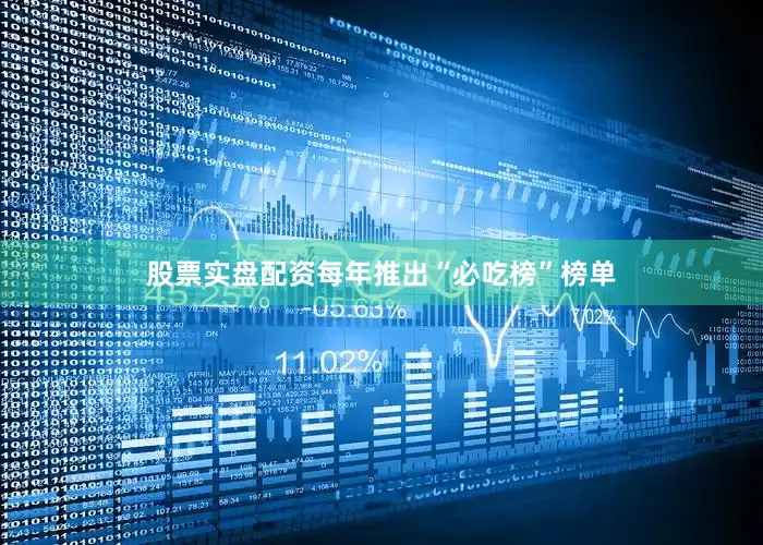 股票实盘配资每年推出“必吃榜”榜单