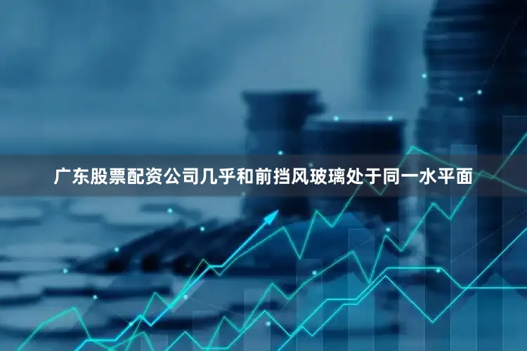 广东股票配资公司几乎和前挡风玻璃处于同一水平面