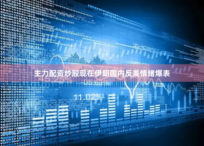 主力配资炒股现在伊朗国内反美情绪爆表