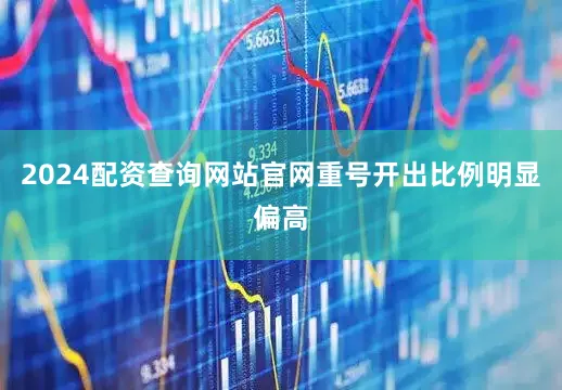 2024配资查询网站官网重号开出比例明显偏高
