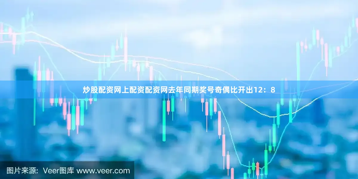 炒股配资网上配资配资网去年同期奖号奇偶比开出12：8