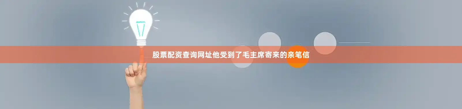 股票配资查询网址他受到了毛主席寄来的亲笔信