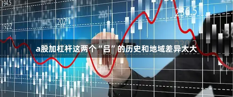 a股加杠杆这两个“吕”的历史和地域差异太大
