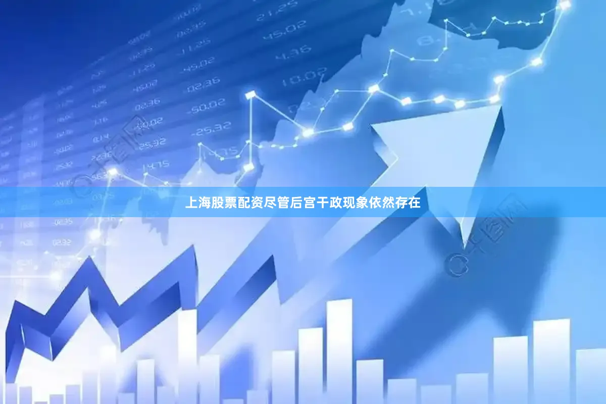 上海股票配资尽管后宫干政现象依然存在