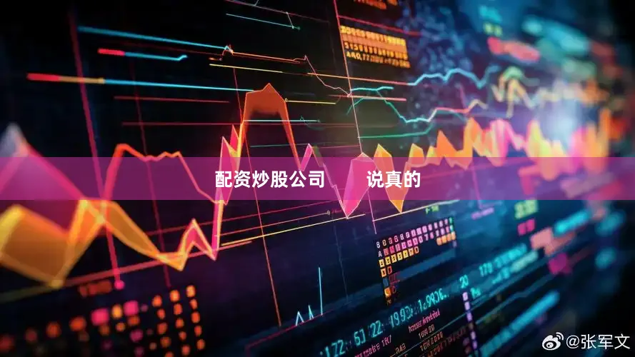 配资炒股公司        说真的