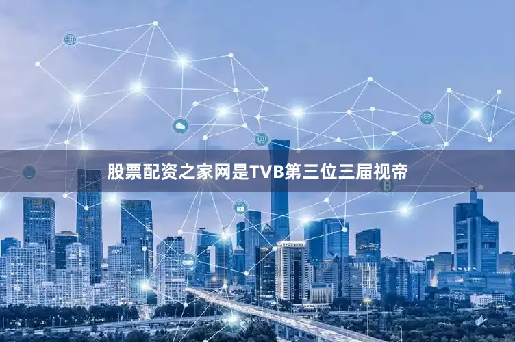 股票配资之家网是TVB第三位三届视帝