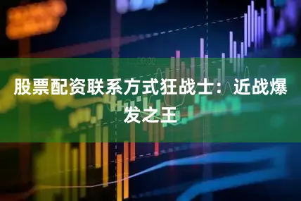股票配资联系方式狂战士：近战爆发之王