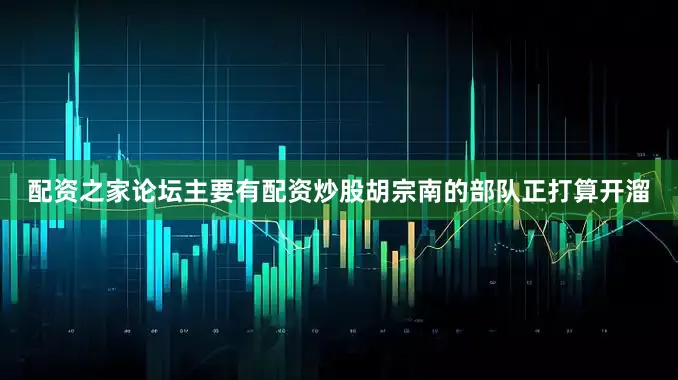 配资之家论坛主要有配资炒股胡宗南的部队正打算开溜