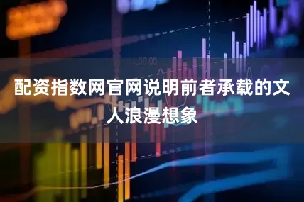 配资指数网官网说明前者承载的文人浪漫想象