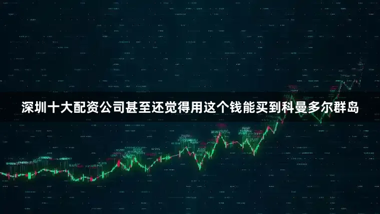 深圳十大配资公司甚至还觉得用这个钱能买到科曼多尔群岛