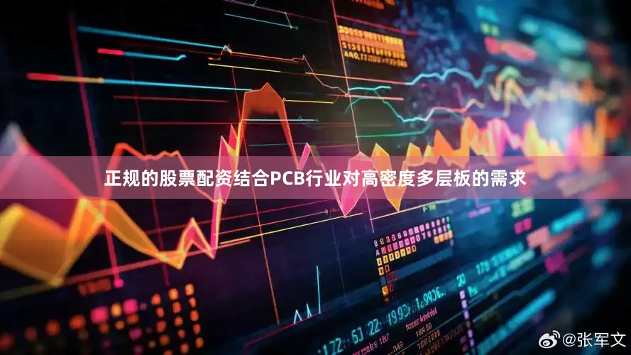 正规的股票配资结合PCB行业对高密度多层板的需求