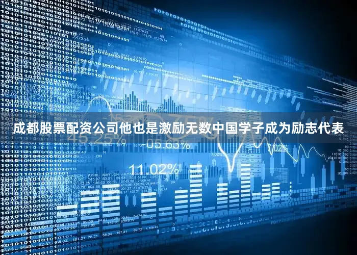 成都股票配资公司他也是激励无数中国学子成为励志代表