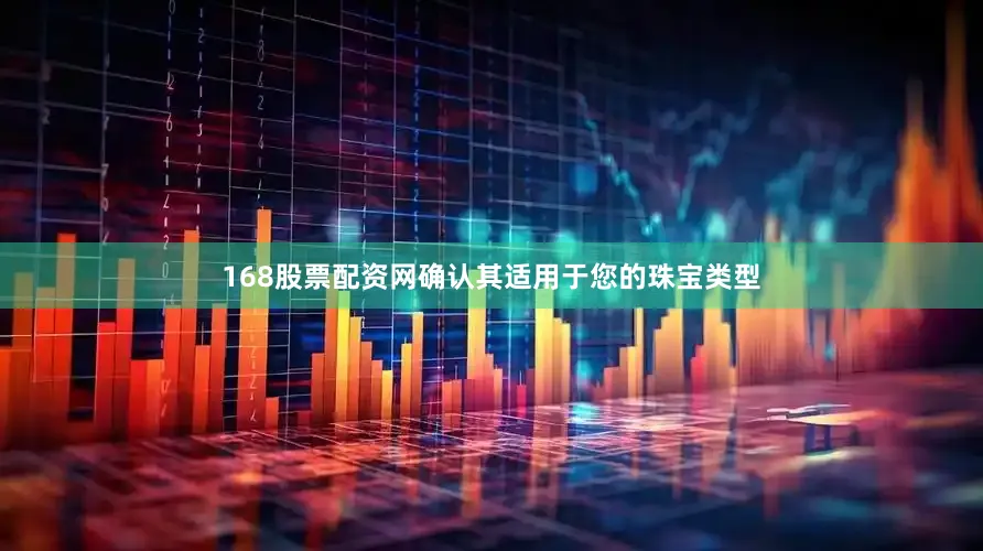 168股票配资网确认其适用于您的珠宝类型