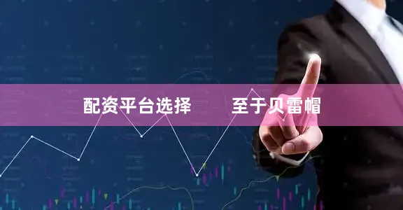配资平台选择        至于贝雷帽