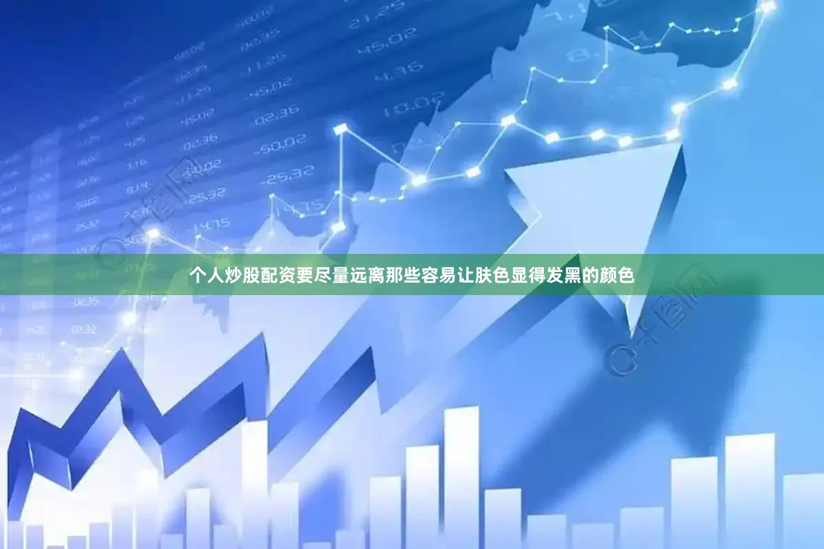 个人炒股配资要尽量远离那些容易让肤色显得发黑的颜色