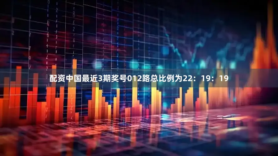 配资中国最近3期奖号012路总比例为22：19：19