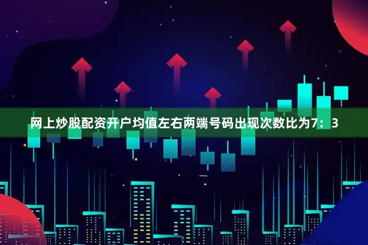 网上炒股配资开户均值左右两端号码出现次数比为7：3