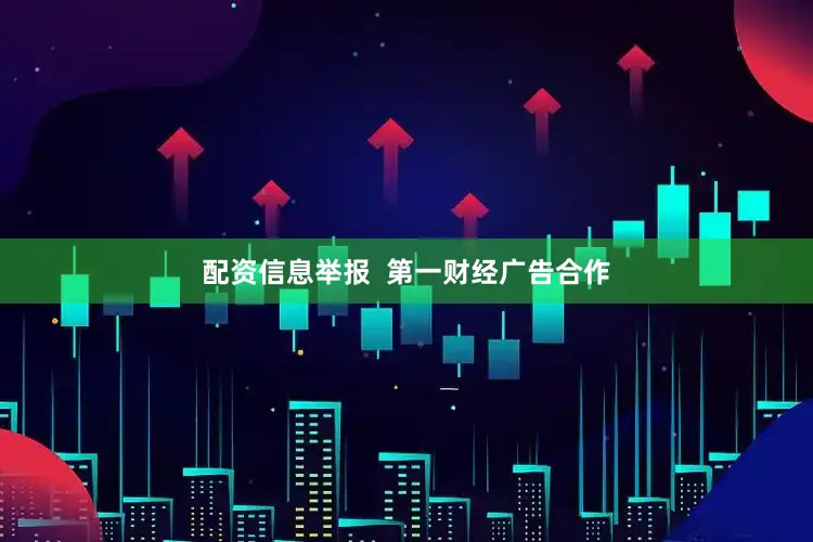 配资信息举报  第一财经广告合作