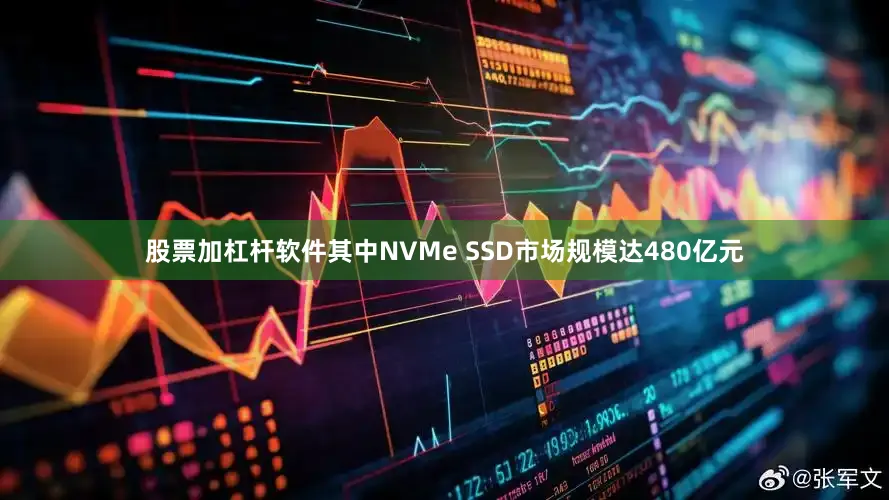 股票加杠杆软件其中NVMe SSD市场规模达480亿元