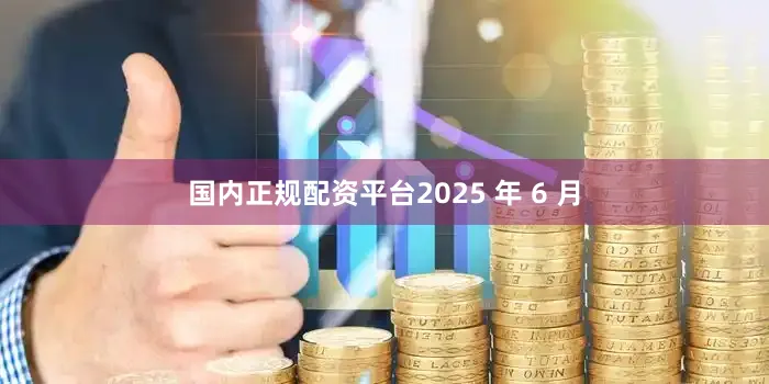 国内正规配资平台2025 年 6 月