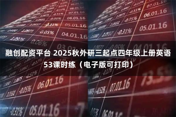 融创配资平台 2025秋外研三起点四年级上册英语53课时练（电子版可打印）