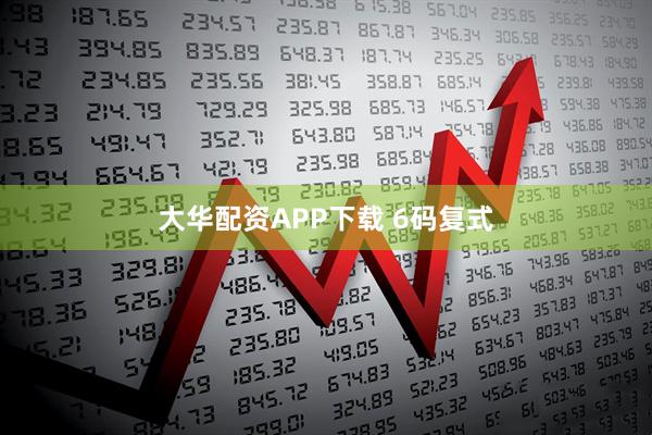 大华配资APP下载 6码复式